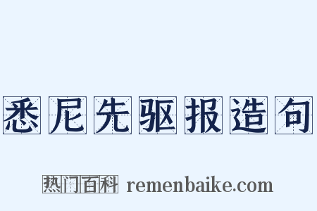 悉尼先驱报造句是什么意思的图片